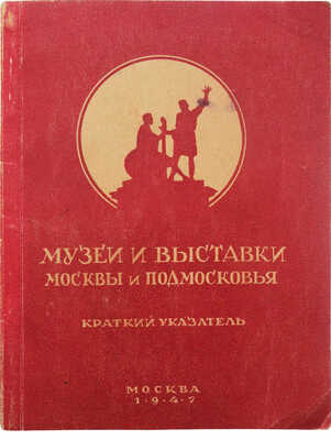Врочинская К.А. Музеи и выставки Москвы и Подмосковья. [Краткий указатель]. М., 1947.